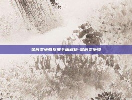 星辰变坐骑系统全面解析-星辰变坐骑