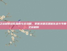 龙之谷材料获取指南与全攻略，掌握关键资源优化战斗节奏-龙之谷材料