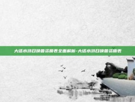 大话水浒召唤兽资质表全面解析-大话水浒召唤兽资质表