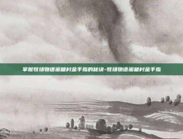 掌握牧场物语蜜糖村金手指的秘诀-牧场物语蜜糖村金手指