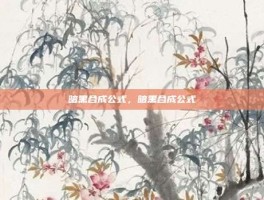 暗黑合成公式，暗黑合成公式