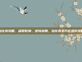 拉比克攻略，盗取乾坤，逆转战局，拉比克全方位进阶攻略