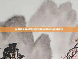 神武烽火连城活动全攻略-神武烽火连城活动