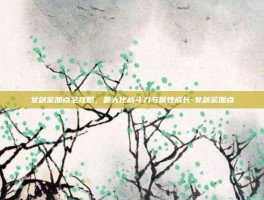 女剑宗加点全攻略，最大化战斗力与属性成长-女剑宗加点