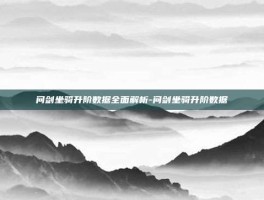 问剑坐骑升阶数据全面解析-问剑坐骑升阶数据