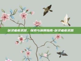 剑灵瘟疫武器，探索与利用指南-剑灵瘟疫武器