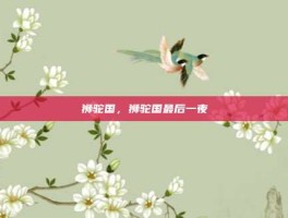 狮驼国，狮驼国最后一夜