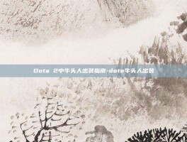 Dota 2中牛头人出装指南-dote牛头人出装