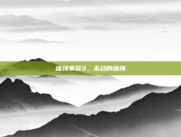 缰绳来袭3，永动的缰绳