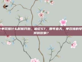 s7单双排什么时候开始，追忆S7，那年春天，单双排的号角何时吹响？