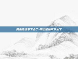 周杰伦编不下去了-周杰伦编不下去了