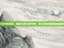 策士统领斯维因，智谋与权力的共舞，策士统领斯维因的暗黑史诗