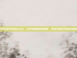 部落先遣军声望怎么冲，北伐号角响彻诺森德，部落先遣军声望速冲指南