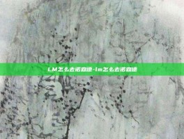 LM怎么去诺森德-lm怎么去诺森德