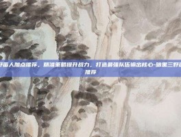 暗黑三野蛮人加点推荐，精准策略提升战力，打造最强队伍输出核心-暗黑三野蛮人加点推荐