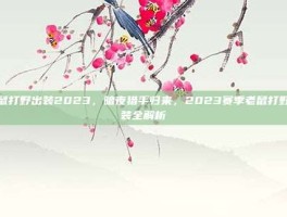老鼠打野出装2023，暗夜猎手归来，2023赛季老鼠打野出装全解析