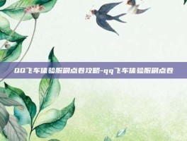 QQ飞车体验服刷点卷攻略-qq飞车体验服刷点卷