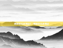 奥格怎么去海山？-奥格怎么去海山
