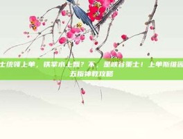 策士统领上单，铁掌水上飘？不，是峡谷策士！上单斯维因的五指神教攻略