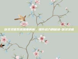 剑灵灵值系统深度解析，提升战力的秘诀-剑灵灵值