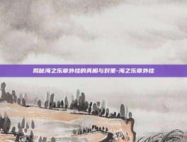 揭秘海之乐章外挂的真相与对策-海之乐章外挂