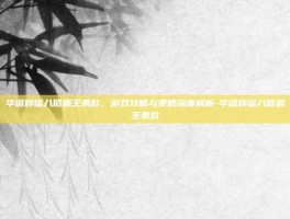 华谊辟谣八佰霸王条款，游戏攻略与策略深度解析-华谊辟谣八佰霸王条款