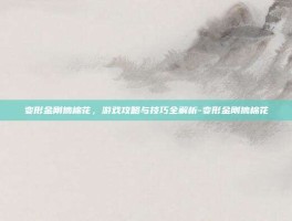 变形金刚摘棉花，游戏攻略与技巧全解析-变形金刚摘棉花