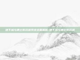 地下城与勇士防沉迷系统全面解析-地下城与勇士防沉迷