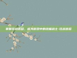 掌握狂战连招，成为游戏中的终极战士-狂战连招
