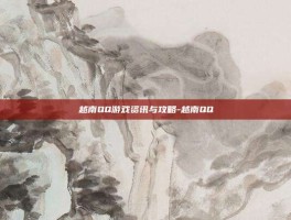 越南QQ游戏资讯与攻略-越南QQ