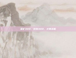 采矿300，挖到300，才算活着