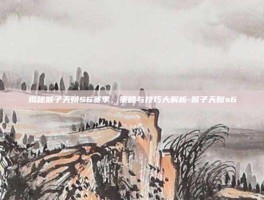 揭秘猴子天赋S6赛季，策略与技巧大解析-猴子天赋s6