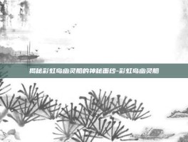 揭秘彩虹岛幽灵船的神秘面纱-彩虹岛幽灵船