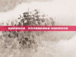 炮塔防御修改器，游戏内策略的革新者-炮塔防御修改器