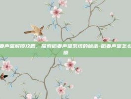 稻妻声望解锁攻略，探索稻妻声望系统的秘密-稻妻声望怎么解锁