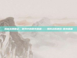 揭秘龙腾世纪，审判中的常州恶棍——如何战胜他们-常州恶棍
