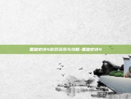黑暗史诗4游戏资讯与攻略-黑暗史诗4