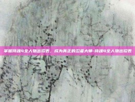 掌握侍魂4全人物出招表，成为真正的忍者大师-侍魂4全人物出招表