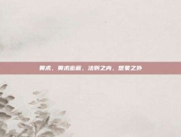 奥术，奥术密藏，法则之内，想象之外