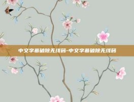 中文字幕破除无线码-中文字幕破除无线码