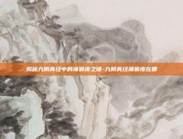 揭秘九阴真经中的薄猴皮之谜-九阴真经薄猴皮在哪