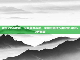 机战Z2再世篇，全新篇章再现，策略与剧情双重突破-机战z2再世篇