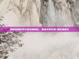 揭秘魔兽世界中的终极营救，麦迪文的归来-营救麦迪文