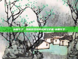 冰霜守卫，揭秘游戏中的终极守护者-冰霜守卫
