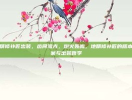 地精修补匠出装，齿间流光，炮火轰鸣，地精修补匠的版本答案与出装哲学
