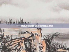 一、基础加点策略-最新版本鬼泣加点