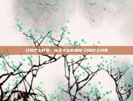 口袋巴士开罗，埃及之旅的指南-口袋巴士开罗