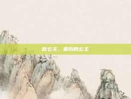 救公主，最后的公主