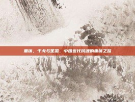 重铸，干戈与笙箫，中国近代民魂的重铸之路