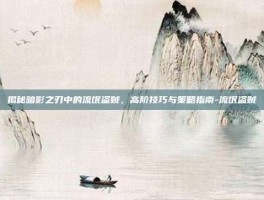揭秘暗影之刃中的流氓盗贼，高阶技巧与策略指南-流氓盗贼
